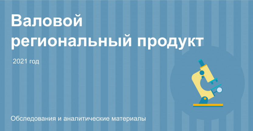 Валовой региональный продукт Вологодской области в 2021 году